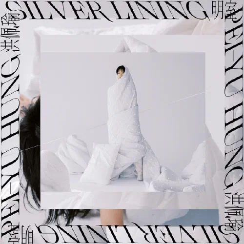 明室 - Album Cover