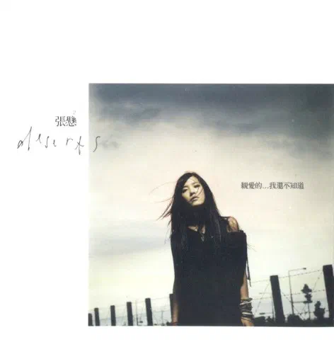 親愛的…我還不知道 - Album Cover