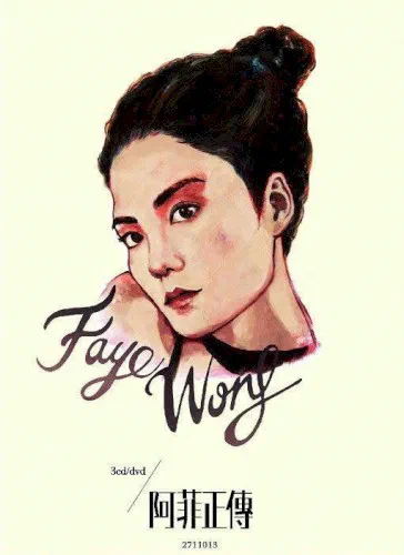 阿菲正傳 - Album Cover