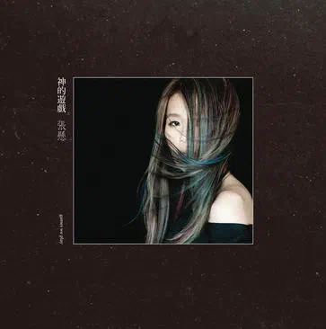 神的游戲 - Album Cover