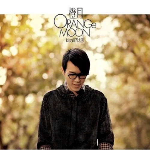 橙月 - Album Cover