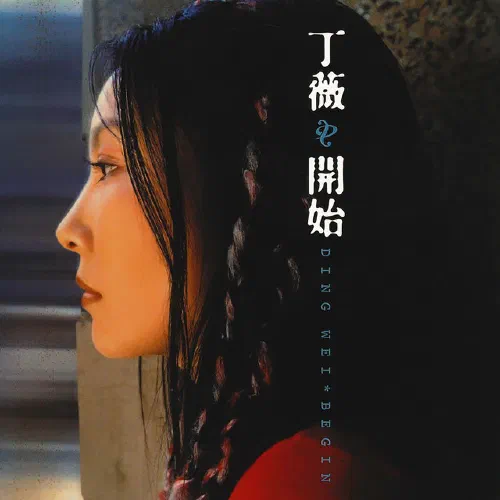 开始 - Album Cover