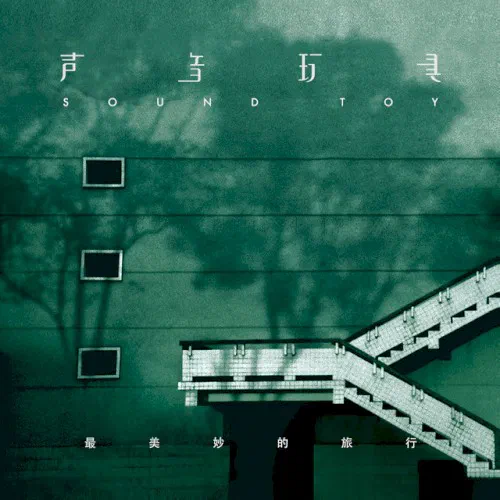 最美妙的旅行 - Album Cover
