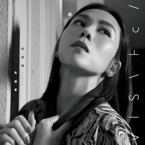 失語者 - Album Cover