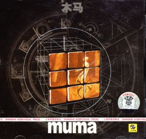 木马 - Album Cover