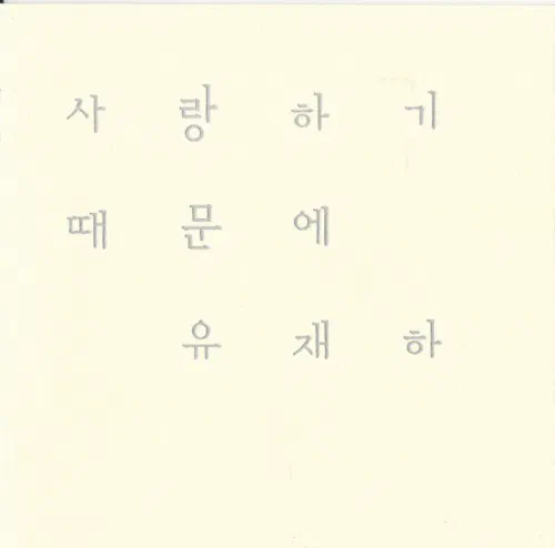 사랑하기 때문에 - Album Cover