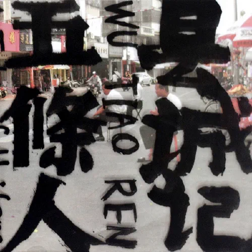 县城记 - Album Cover